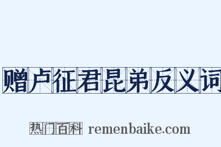 赠卢征君昆弟反义词是什么意思的图片